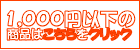 1000�~�ȉ��̏��i�ꗗ