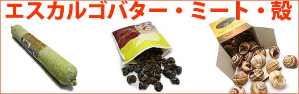 エスカルゴ材料看板
