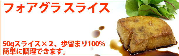 フォアグラスライス通販 販売の 特正 です