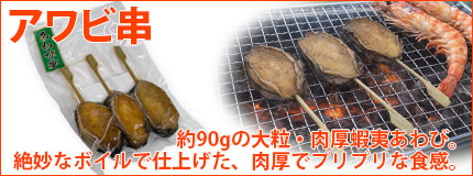 アワビ串