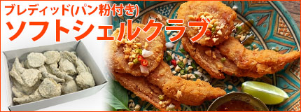 ブレディッド(パン粉付き)ソフトシェルクラブ