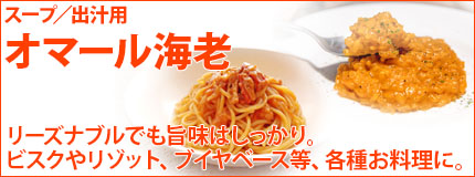 スープ／出汁用オマール海老 約1Kg