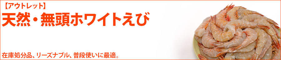 天然・無頭ホワイトえび看板
